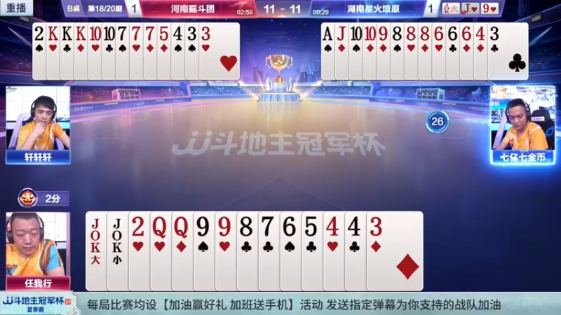【2022-07-07 22点场】JJ斗地主官方：8日18点，湖南名将VS河北源斗团