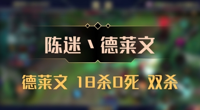 【陈迷丶德莱文】德莱文 18杀0死 双杀