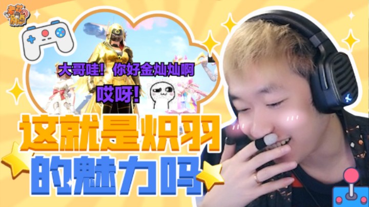 【老花别逗】这就是炽羽的魅力吗，我都不好意思了