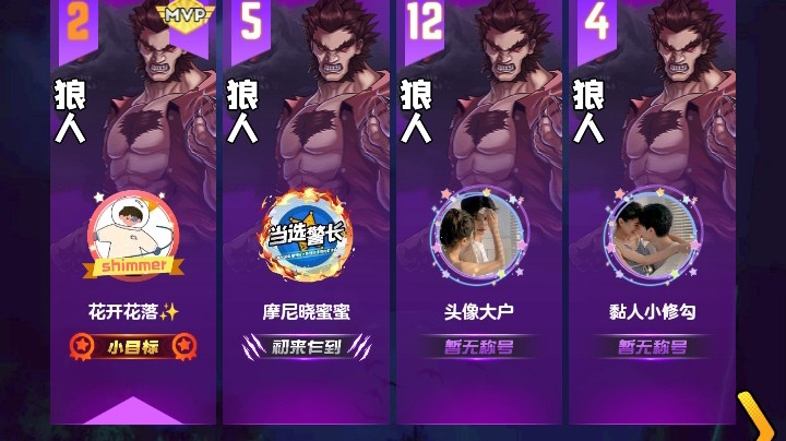#天天狼人#花开花落