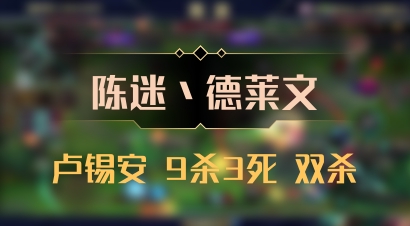 【陈迷丶德莱文】卢锡安 9杀3死 双杀