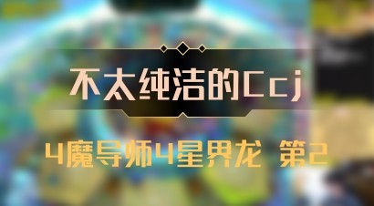 【不太纯洁的Ccj】4魔导师4星界龙 第2