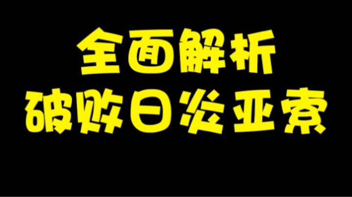 亚索绝活哥全面分析破败日炎流派亚索打法。