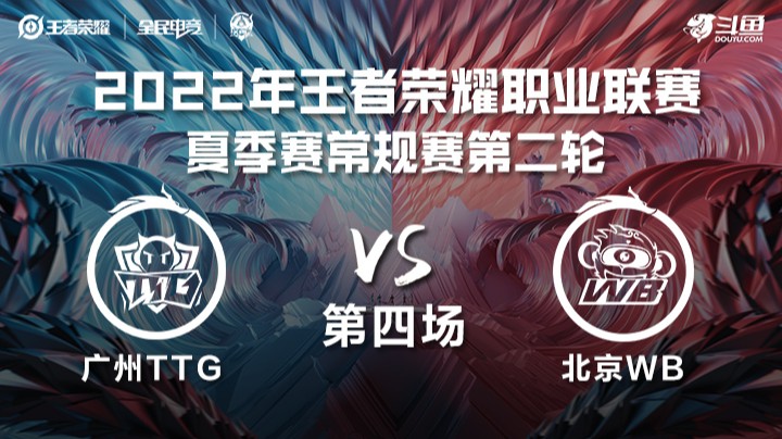 KPL夏季赛 广州TTG vs 北京WB 第四场