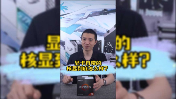 核显到底能不有玩？