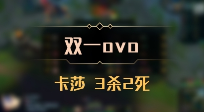 【双一ovo】卡莎 3杀2死
