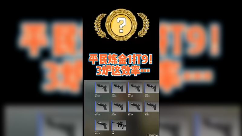 【csgo炼金】3炉炼金1打九淬火ak下级，是不是有点运气太好了
