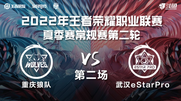 KPL夏季赛 重庆狼队 vs 武汉eStar Pro 第二场