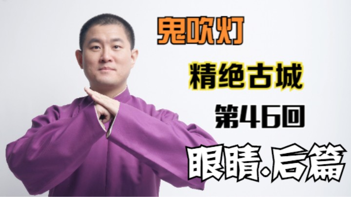 【有声书】鬼吹灯之精绝古城 46 眼睛.后篇（月夜说书人初田天播讲）