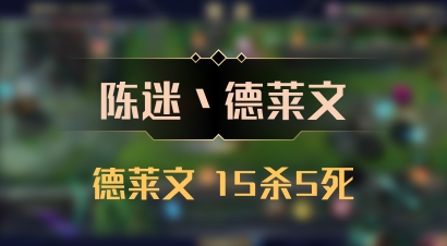 【陈迷丶德莱文】德莱文 15杀5死