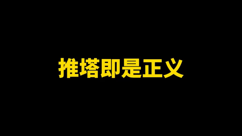 推塔即是正义