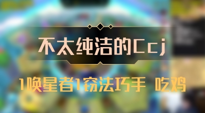 【不太纯洁的Ccj】1唤星者1窃法巧手 吃鸡