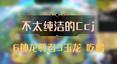 【不太纯洁的Ccj】6神龙尊者3玉龙 吃鸡