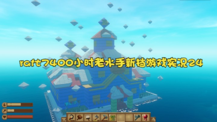 raft7400小时老水手新档游戏实况24