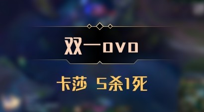 【双一ovo】卡莎 5杀1死