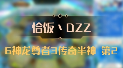 【恰饭丶DZZ】6神龙尊者3传奇半神 第2