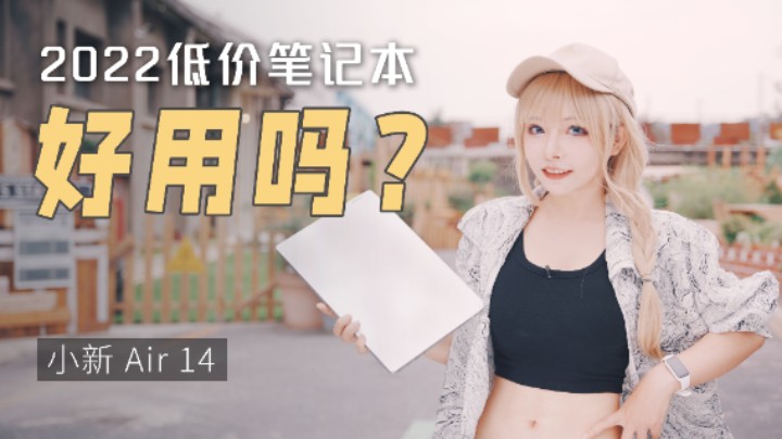 便宜轻薄本是不是真的好用？联想小新Air 14 2022续航实测