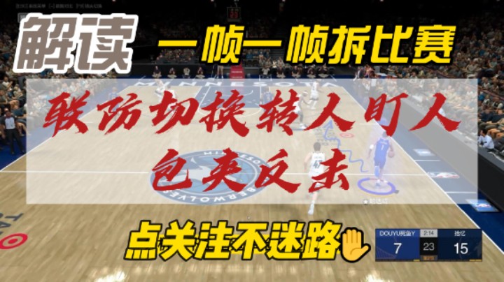 【电竞BB凯】一帧一帧拆比赛—联防转人盯人包夹