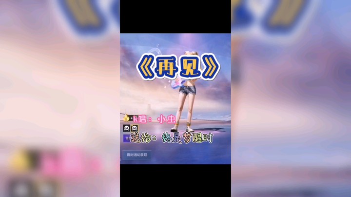小虫k唱《再见》@终是梦醒时