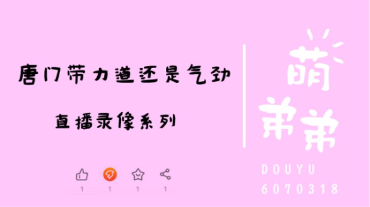 唐门带力道还是气劲