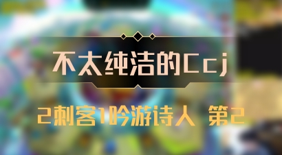 【不太纯洁的Ccj】2刺客1吟游诗人 第2
