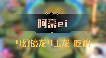 【阿豪ei】4幻镜龙4玉龙 吃鸡