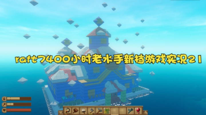 raft7400小时老水手新档游戏实况21