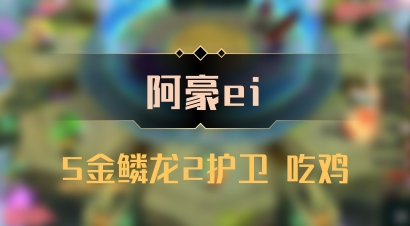 【阿豪ei】5金鳞龙2护卫 吃鸡