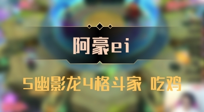 【阿豪ei】5幽影龙4格斗家 吃鸡