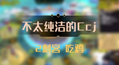 【不太纯洁的Ccj】2刺客 吃鸡