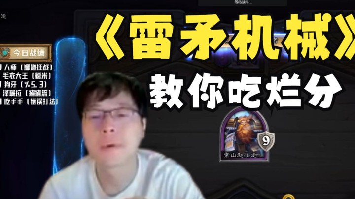 【炉石No总】雷矛机械，教你吃烂分