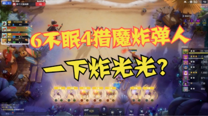 6不眠4猎魔炸弹人，一下炸光光？