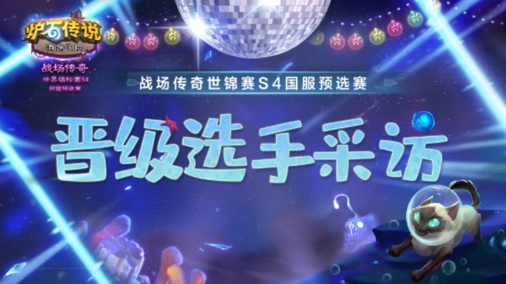 战场传奇世锦赛S4 国手赛前采访