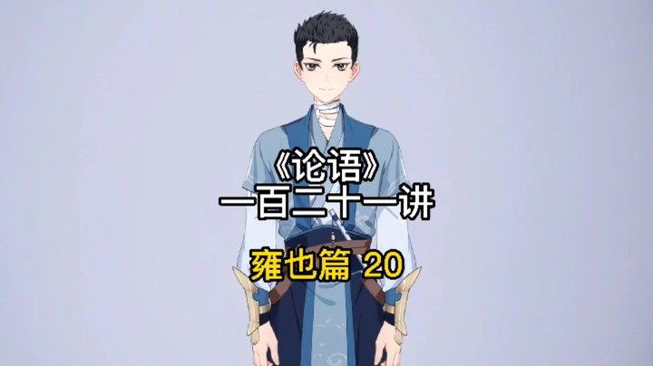 中国传统文化 论语讲解视频121