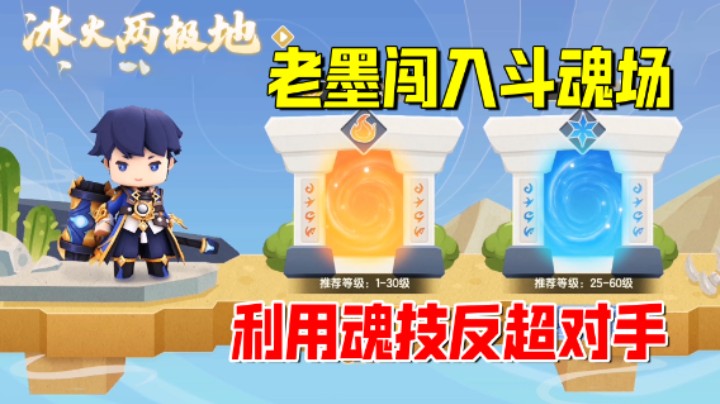 迷你世界：老墨耗时20分钟闯入斗魂场！利用魂技反超对手80多分