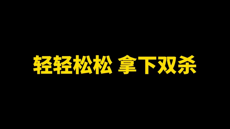 轻轻松松 拿下双杀