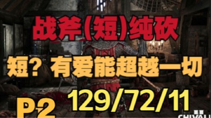 骑士精神2 战斧纯砍.短?有爱能超越一切第二集 129/72/11