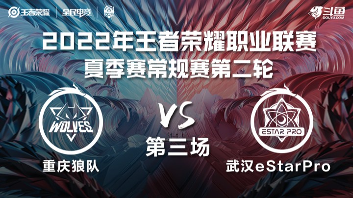 KPL夏季赛 重庆狼队 vs 武汉eStar Pro 第三场