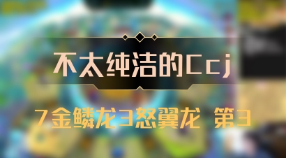 【不太纯洁的Ccj】7金鳞龙3怒翼龙 第3