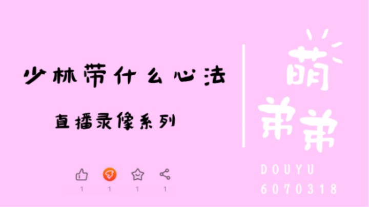 少林带什么心法