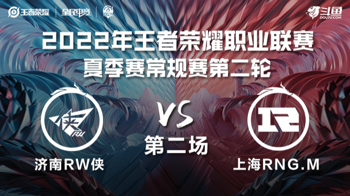 KPL夏季赛 济南RW侠 vs 上海RNG.M 第二场