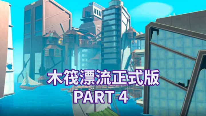 【小菜鸟】木筏求生正式版 全流程实况解说 PART 4 冰岛