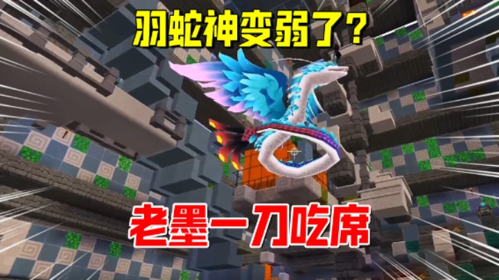 迷你世界欢乐联机53：羽蛇神变弱了？老墨挥刀直接让它吃席