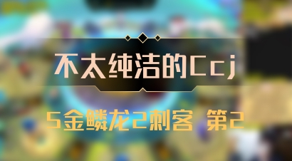 【不太纯洁的Ccj】5金鳞龙2刺客 第2