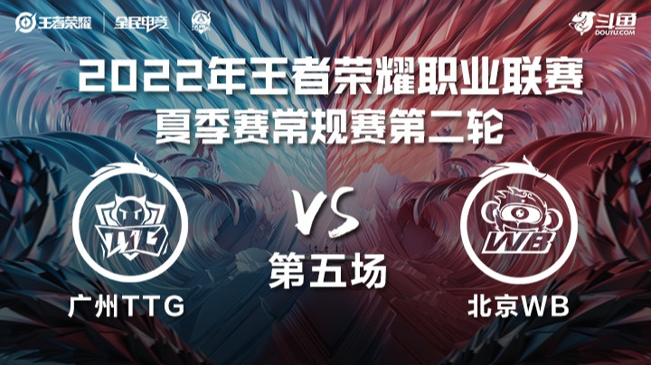 KPL夏季赛 广州TTG vs 北京WB 第五场