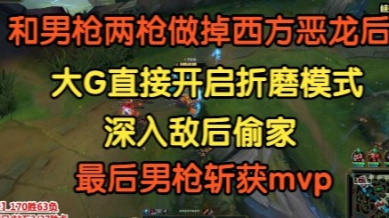 配合男枪两枪做掉西方恶龙后，大G直接开启折磨模式，最后宗师男枪拿下mvp！