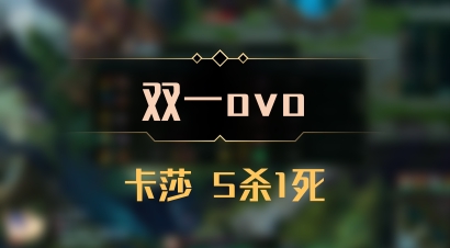 【双一ovo】卡莎 5杀1死