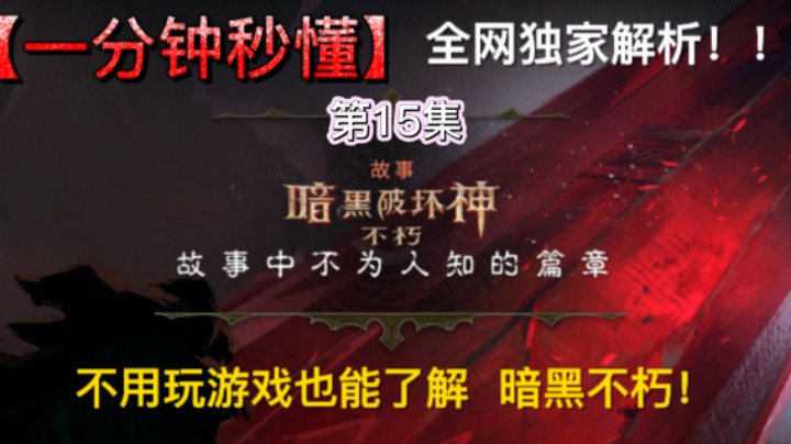 暗黑破坏神不朽最细游戏攻略第15集