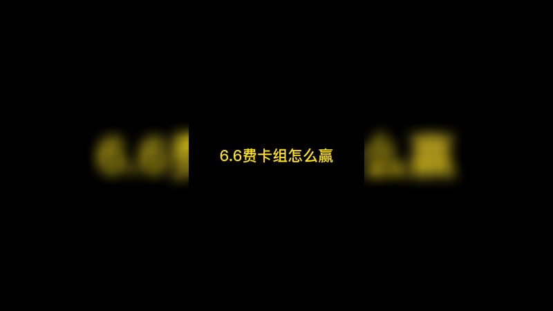 6.6费卡组怎么赢