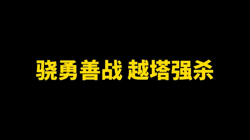 骁勇善战 越塔强杀